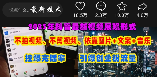 抖音最新视频展现形式，不拍视频、不剪视频、依靠图片+文案助推热门，引爆创业粉-万利网