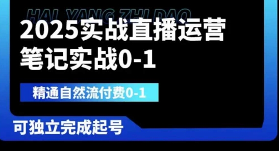 2025实战直播运营0-1，精通自然流付费0-1，可独立完成起号-万利网