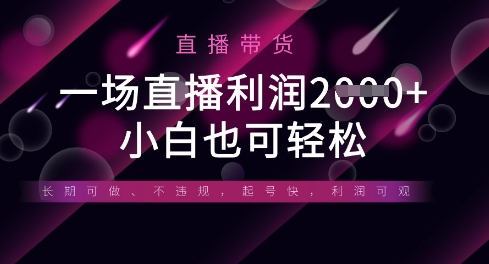 半无人直播带货，一场利润数张，适合所有平台玩法，小白也可轻松-万利网