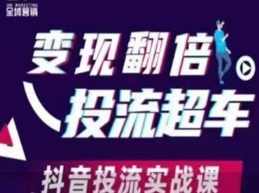 变现翻倍投流超车，​抖音投流实战课-万利网