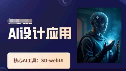 Ai设计应用课，​SD-webui工作原理使用技巧-万利网