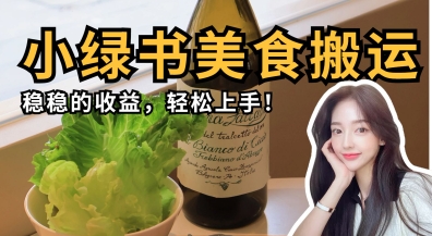 微信小绿书美食搬运，稳稳的收益，轻松上手-万利网