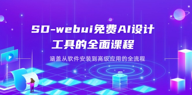 SD-webui免费AI设计工具的全面课程，涵盖从软件安装到高级应用的全流程-万利网