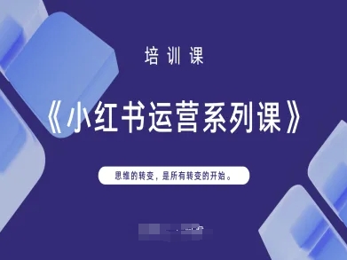 小红书运营系列课，思维的转变，是所有转变的开始-万利网