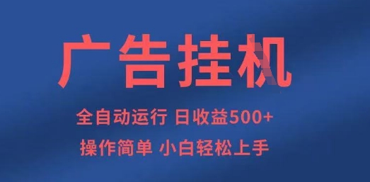 广告挂G全自动5张+项目，操作简单，小白轻松上手【揭秘】-万利网