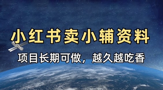 小学教辅资料在小红书这样卖，项目长期稳定收益，越久越吃香-万利网