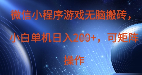 微信小程序游戏无脑搬砖，单设备日入2张+，可矩阵操作-万利网