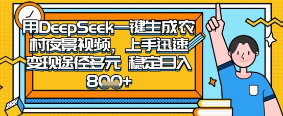 2025怀旧热门赛道，用DeepSeek制作夜晚农村视频，一部手机，操作简单，变现多元，稳定日入数张-万利网