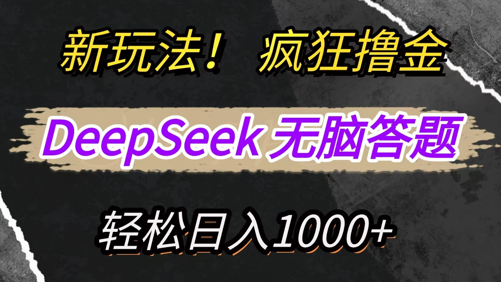 新玩法！利用DeepSeek，复制粘贴，无脑简单答题，疯狂撸新平台收益，轻松日入1000+-万利网