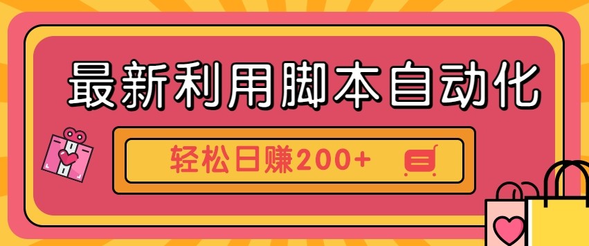 最新利用自动化工具零撸，门槛低见钱快，批量操作轻松日赚200+【附工具】-万利网