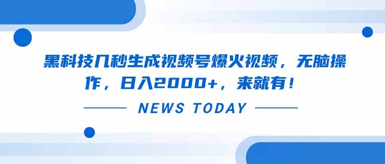 黑科技几秒生成视频号爆火视频，无脑操作，日入2000+，来就有！-万利网