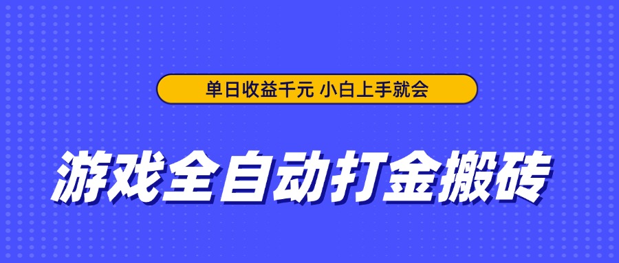 游戏全自动打金搬砖，单日收益千元，小白上手就会-万利网