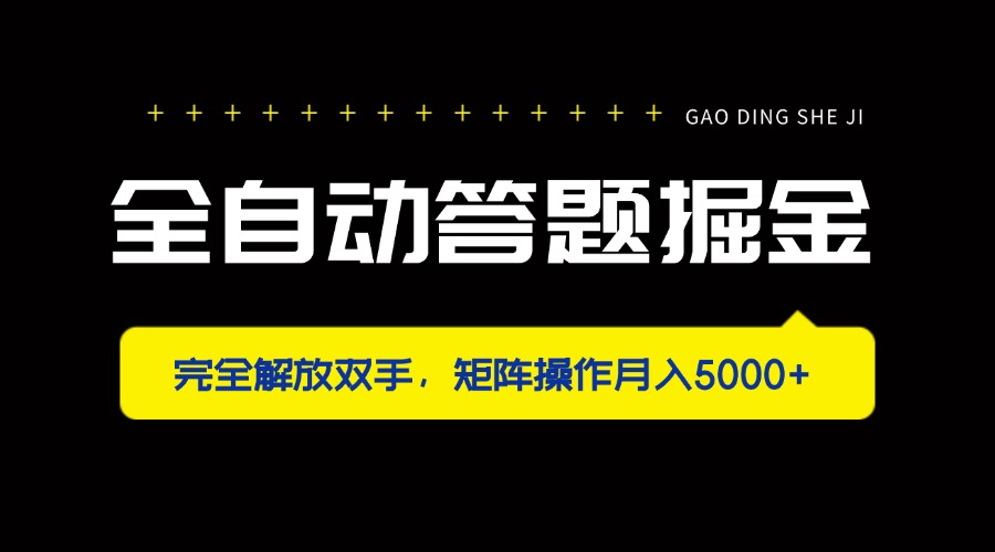 全自动答题掘金，完全解放双手，矩阵操作月入5000+-万利网
