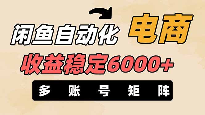 闲鱼自动化电商，月收益稳定6000+，零风险长期盈利【支持多账号矩阵布局】-万利网