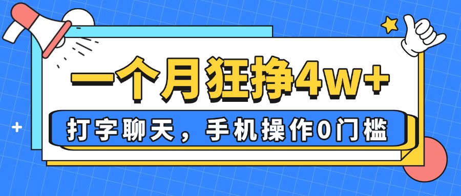 一个月狂挣4w+，打字聊天，手机操作0门槛，新手小白都能做！-万利网