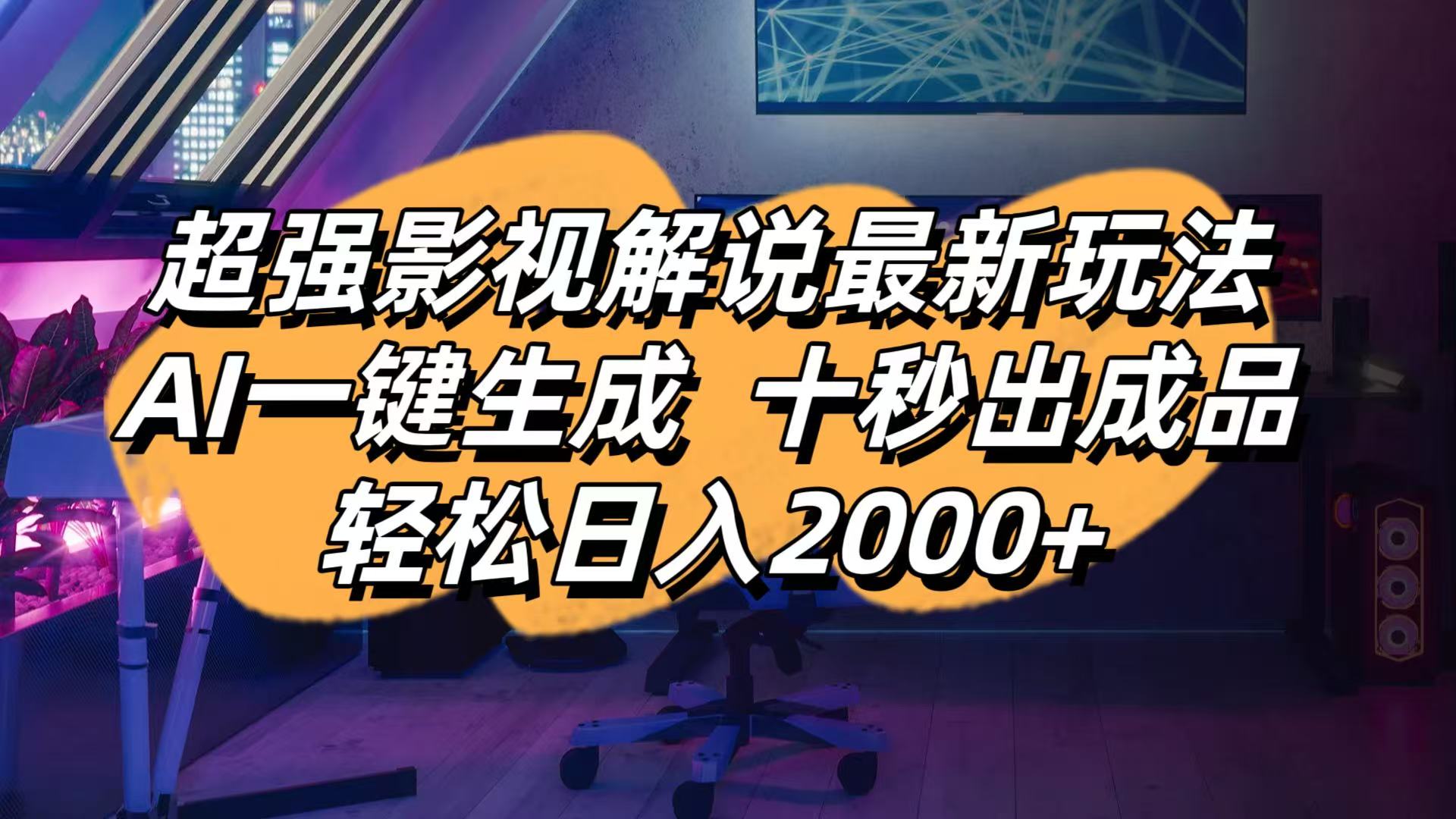 影视解说最新玩法,AI一键生成, 十秒出成品, 轻松日入2000+-万利网