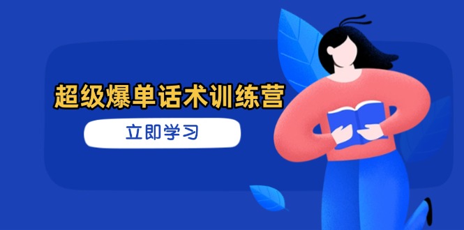 超级爆单话术训练营，掌握高效销售技巧，轻松实现订单爆发-万利网