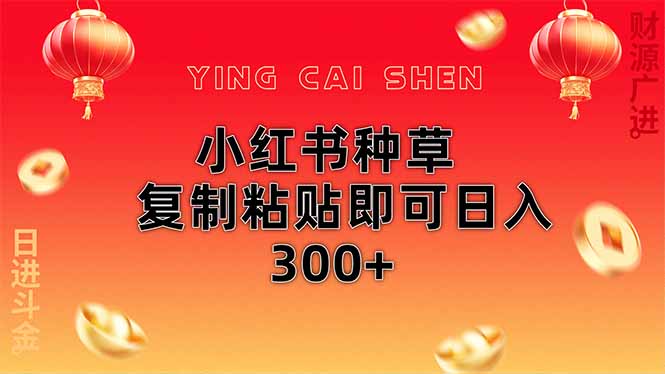 小红书种草无脑操作复制粘贴即可日入300+-万利网