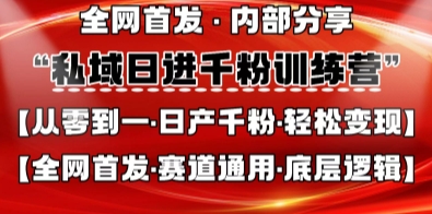 私域日进千粉训练营，全网首发，从0开始带你做好私域，适用于任何赛道，让日产千粉不再是梦-万利网