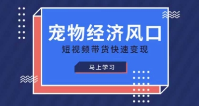 宠物赛道快速变现精品课，宠物经济风口，短视频带货快速变现-万利网
