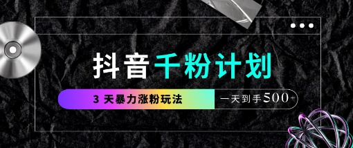 抖音千粉计划，最新玩法三天暴力涨千粉，一天到手5张-万利网