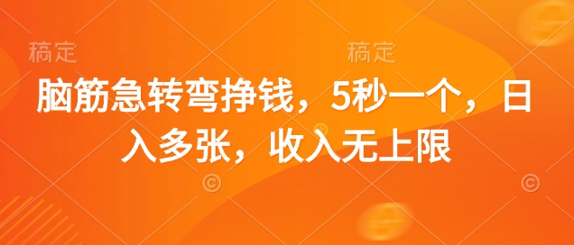 脑筋急转弯挣钱，5秒一个，日入多张，收入无上限【揭秘】-万利网