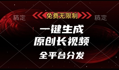 免费无限制，一键生成原创长视频，可发全平台，单账号日入多张【揭秘】-万利网