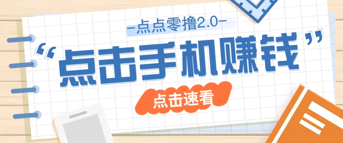 点点零撸2.0，零成本零门槛多种玩法，新手小白只需点点手机即可轻松赚零花钱-万利网
