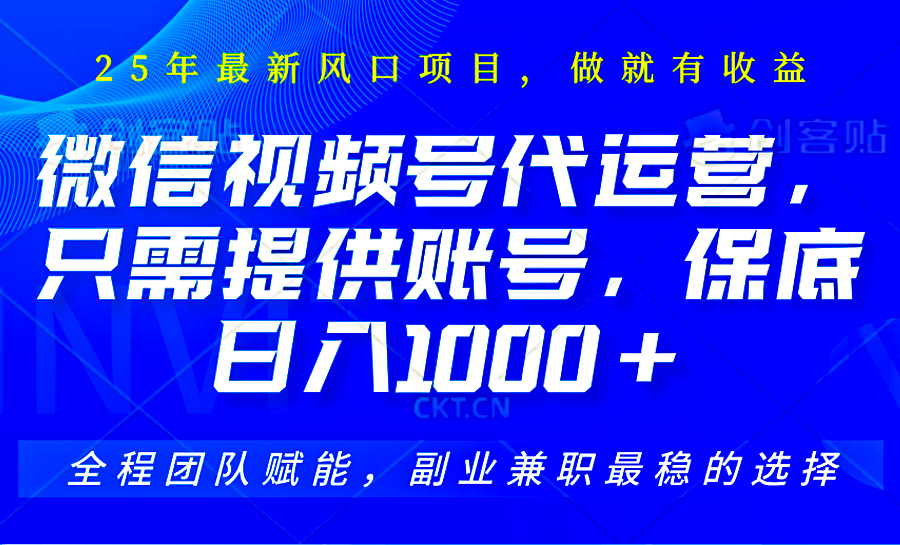 2025视频号代运营，只需提供账号，无需剪辑直播和运营，只管坐收佣金，单日保底1000+-万利网