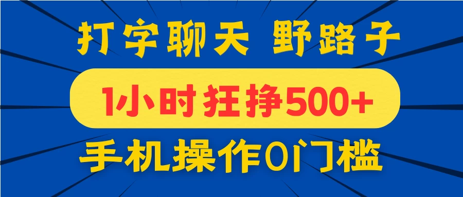 打字聊天野路子！1小时狂挣500+，手机操作0门槛，宝妈学生都能做！-万利网