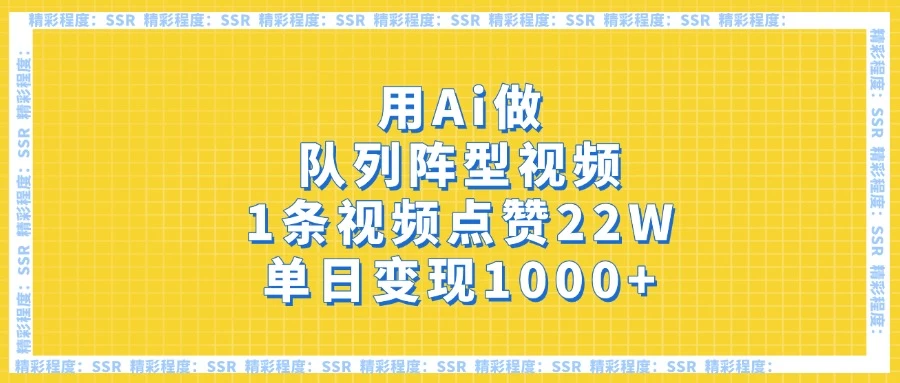 用Ai做队列阵型视频，1条视频点赞22W，单日变现1000+-万利网