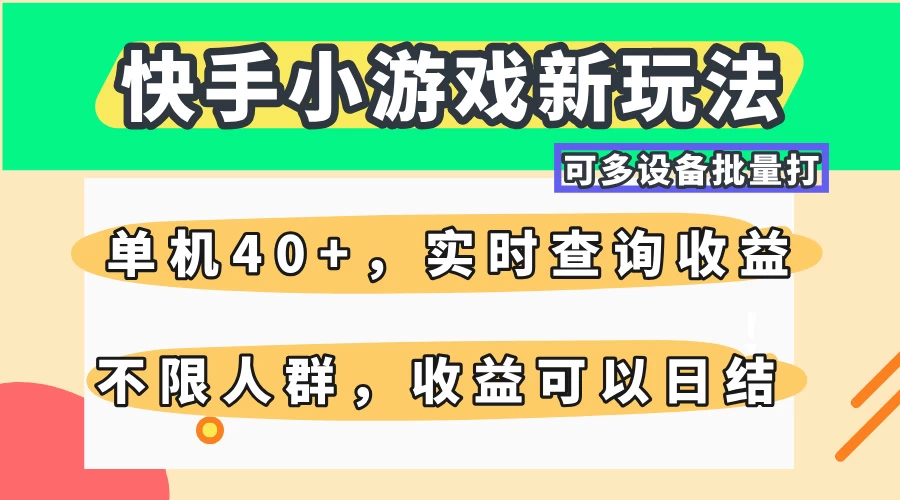 快手小游戏新玩法，单机日入40+，可多设备批量打，提供实时查询收益网站，收益日结-万利网