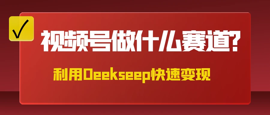 不是什么赛道都适合视频号，找对方法，找对赛道，快速变现-万利网