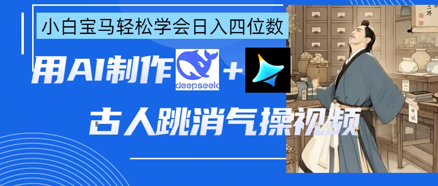 用AI制作古人跳消气操视频-万利网
