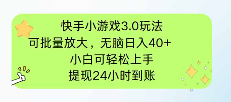 快手小游戏3.0玩法，可批量放大，无脑日入40+，小白可轻松上手，提…-万利网