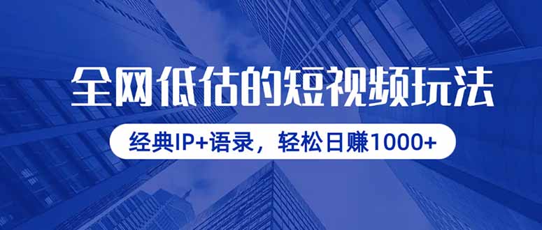全网低估的短视频玩法，经典IP+语录，轻松日赚1000+-万利网