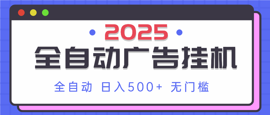 2025最新全自动广告挂机 单机500+实操分享 小白可无脑操作-万利网