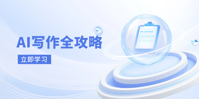 AI写作全攻略，拥抱AI写作新时代，从AI写作原理、核心技巧到实战应用-万利网