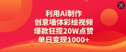 利用Ai制作创意墙体彩绘视频，爆款狂揽20W点赞，单日变现数张-万利网
