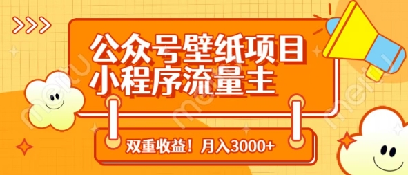 公众号壁纸项目，小程序流量主双收益，月入3000+-万利网