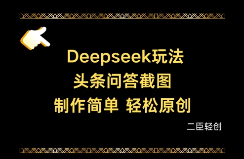 Deepseek头条问答截图，制作简单，轻松原创-万利网