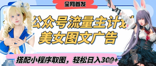 2025最新公众号美女图文流量主计划，搭配小程序取图轻松日入3张+(全网首发)-万利网