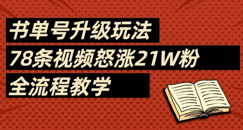 书单号升级玩法，78条视频怒涨21W粉，全流程教学-万利网