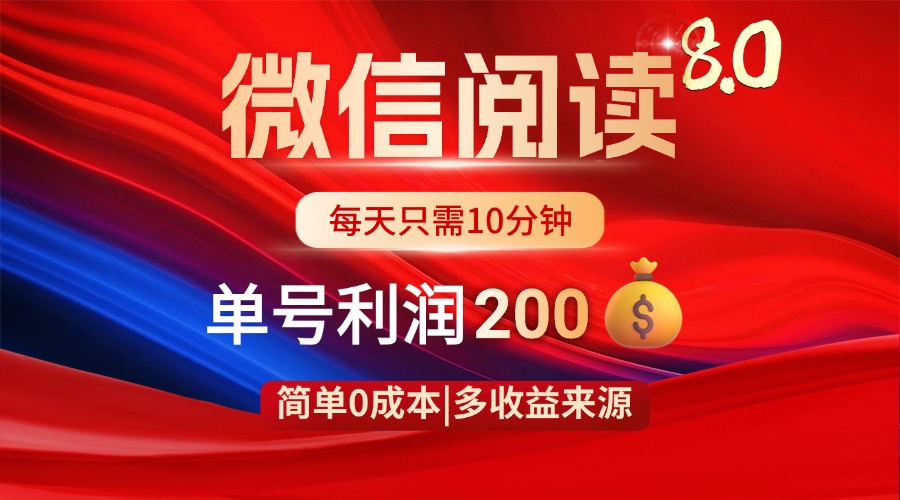 微信阅读8.0玩法！！0撸，没有任何成本有手就行，一天利润200+-万利网