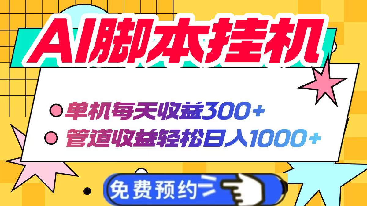AI脚本自动挂机，单机每天收益300+管道收益轻松日入1000+-万利网
