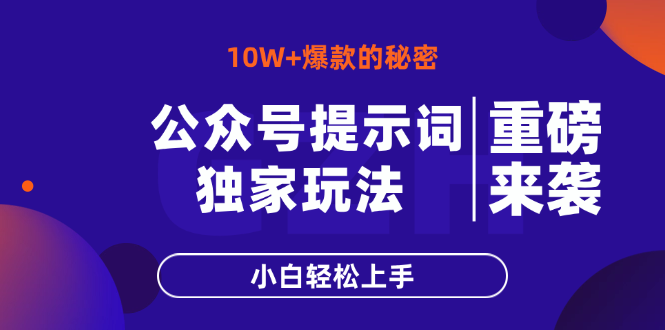 公众号提示词玩法，10W+爆文最简单快速的方法，小白轻松上手-万利网