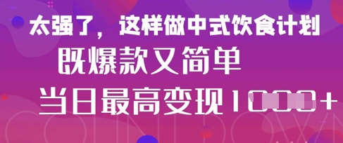疯狂爆火！小红书等平台的女性中餐养生视频，小白轻松制作，快速拿到结果-万利网