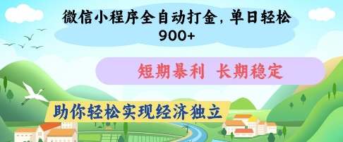 微信小程序全自动打金，单日轻松几张，短期暴利，长期稳定，助你轻松实现经济独立【揭秘】-万利网