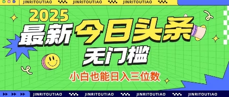 最新头条火爆赛道，无门槛操作简单，小白也能日入三位数【揭秘】-万利网