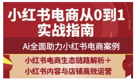 2025小红书电商全链路运营，Ai全面助力小红书电商案例-万利网